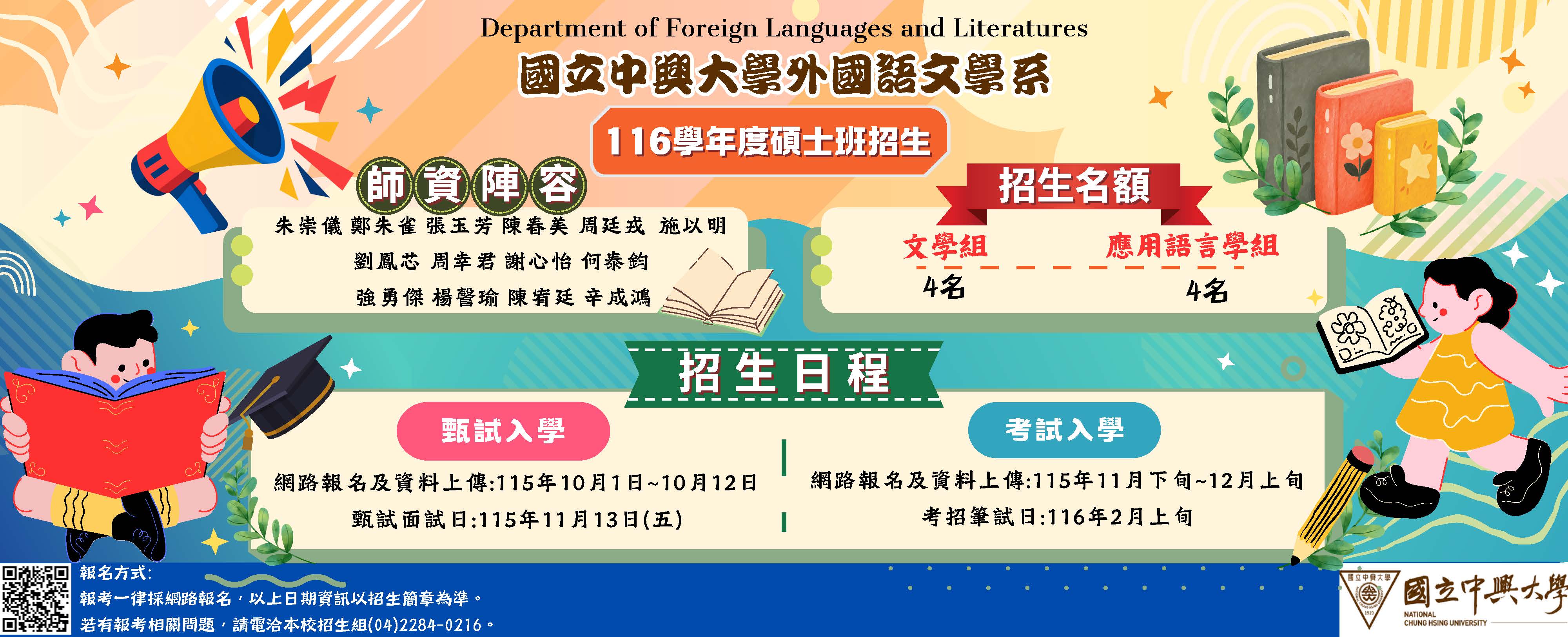 116學年度碩士班招生海報